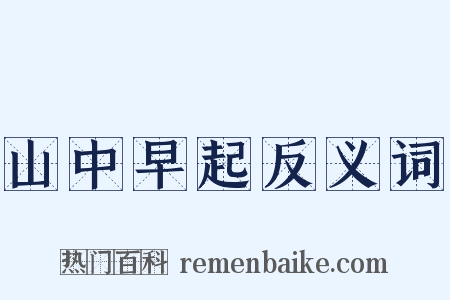 山中早起反义词是什么意思的图片